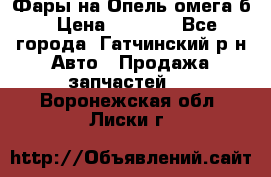 Фары на Опель омега б › Цена ­ 1 500 - Все города, Гатчинский р-н Авто » Продажа запчастей   . Воронежская обл.,Лиски г.